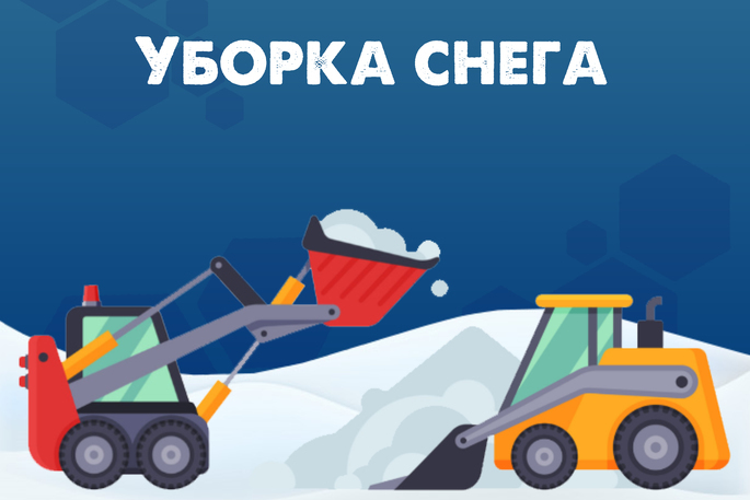 Уборка снега сайт