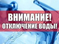 отключение воды отключение воды