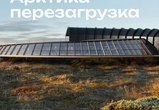 Завершен прием заявок на конкурс «Арктика. Перезагрузка»