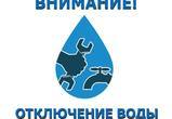 Отключение воды!