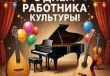 Уважаемые работники и ветераны сферы культуры Анадыря!