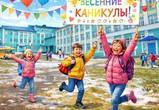 В школах Анадыря стартовали весенние каникулы! 
