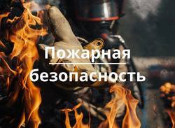 ПОЖАР В ТАВАЙВААМЕ: ПАМЯТКА ПО БЕЗОПАСНОСТИ